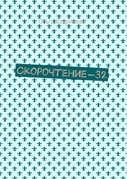Обложка книги «Скорочтение-32»