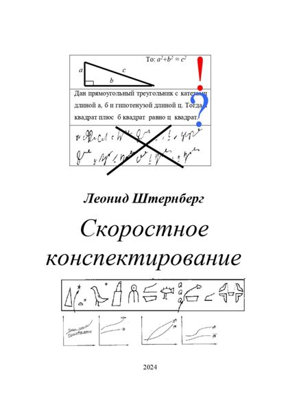 Обложка книги  «Скоростное конспектирование»