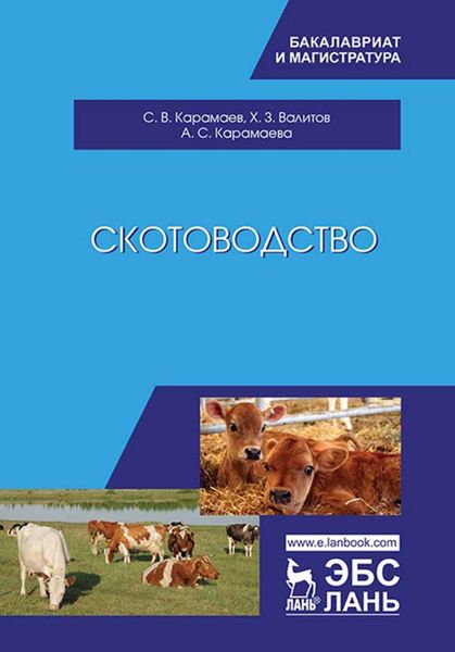 Обложка книги  «Скотоводство»