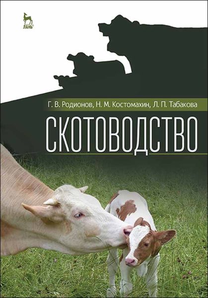 Обложка книги  «Скотоводство»