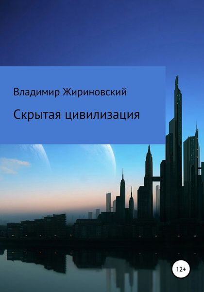 Обложка книги  «Скрытая цивилизация»