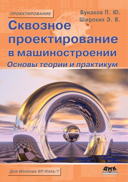 Обложка книги  «Сквозное проектирование в машиностроении. Основы теории и практикум»