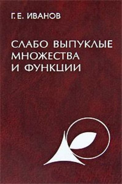 Обложка книги  «Слабо выпуклые множества и функции. Теория и приложения»