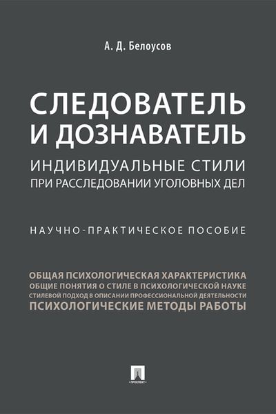 Обложка книги  «Следователь и дознаватель: индивидуальные стили при расследовании уголовных дел»
