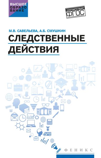 Обложка книги  «Следственные действия. Учебник»