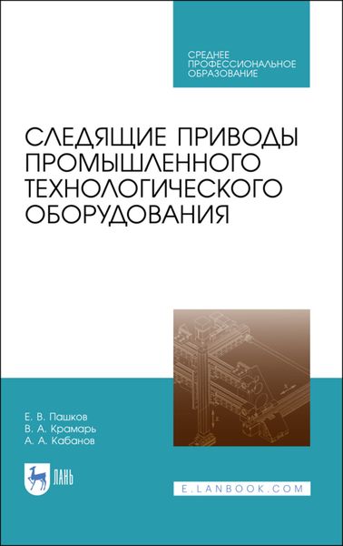 Обложка книги  «Следящие приводы промышленного технологического оборудования»