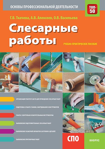 Обложка книги  «Слесарные работы. Основы профессиональной деятельности»