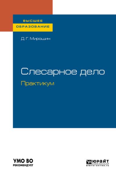 Обложка книги  «Слесарное дело. Практикум. Учебное пособие для вузов»