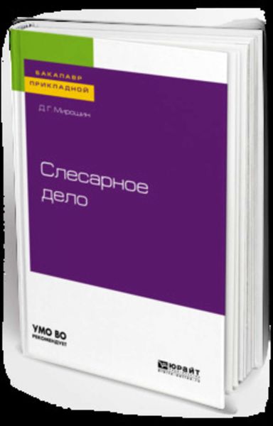 Обложка книги  «Слесарное дело. Учебное пособие для прикладного бакалавриата»