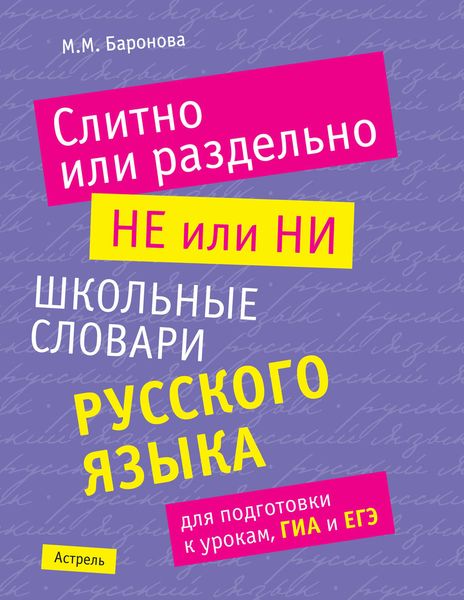 Обложка книги  «Слитно или раздельно. НЕ или НИ: школьные словари русского языка»