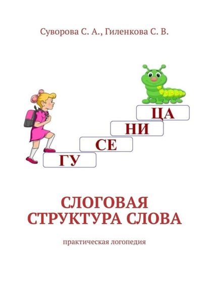 Обложка книги  «Слоговая структура слова. Практическая логопедия»