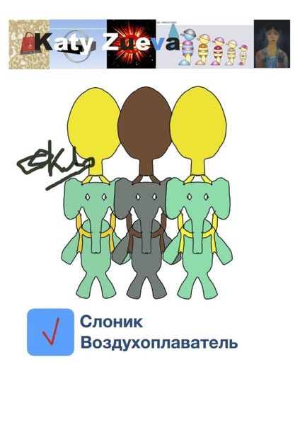 Обложка книги  «Слоник-воздухоплаватель»