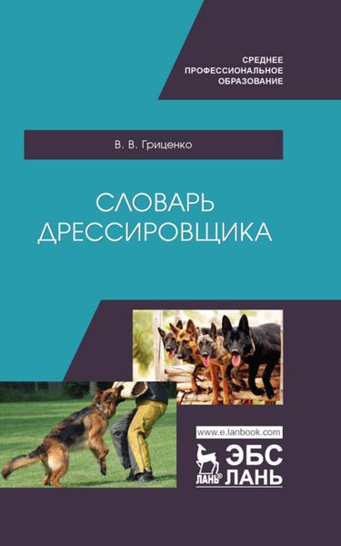 Обложка книги  «Словарь дрессировщика»
