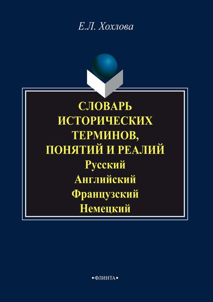 Обложка книги  «Словарь исторических терминов, понятий и реалий. Русский. Английский. Французский. Немецкий»