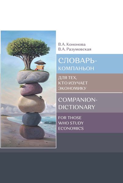 Обложка книги  «Словарь-компаньон для тех, кто изучает экономику / Companion-dictionary for those who study economics»