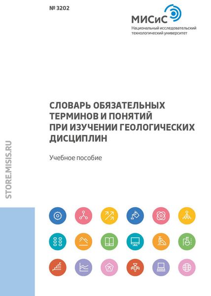 Обложка книги  «Словарь обязательных терминов и понятий при изучении геологических дисциплин»