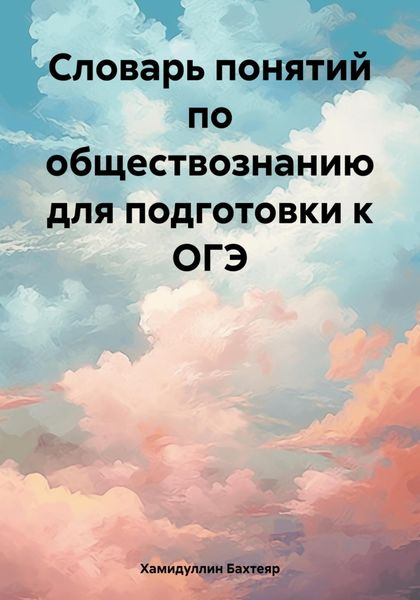 Обложка книги  «Словарь понятий по обществознанию для подготовки к ОГЭ»