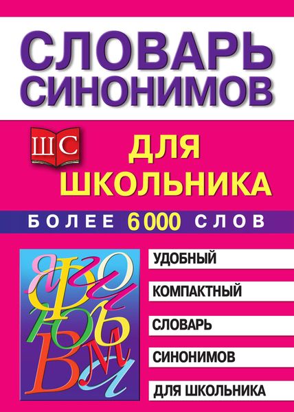 Обложка книги  «Словарь синонимов для школьника»