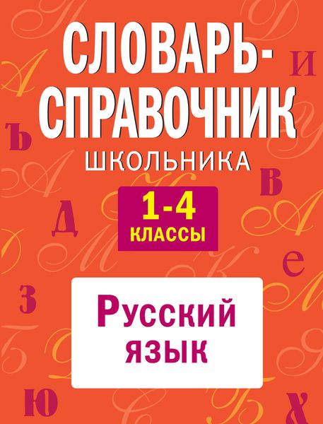 Обложка книги  «Словарь-справочник школьника. 1-4 классы: Русский язык»