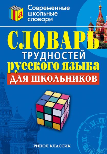 Обложка книги  «Словарь трудностей русского языка для школьников»