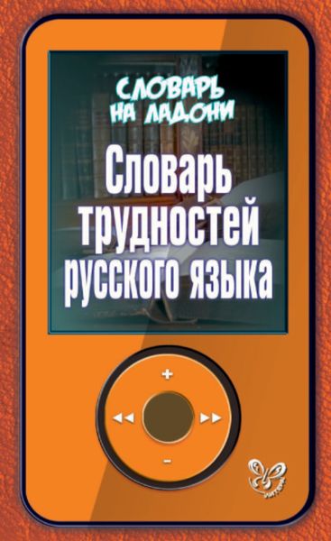 Обложка книги  «Словарь трудностей русского языка»