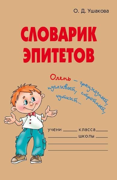 Обложка книги  «Словарик эпитетов»