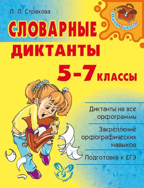 Обложка книги  «Словарные диктанты. 5-7 классы»