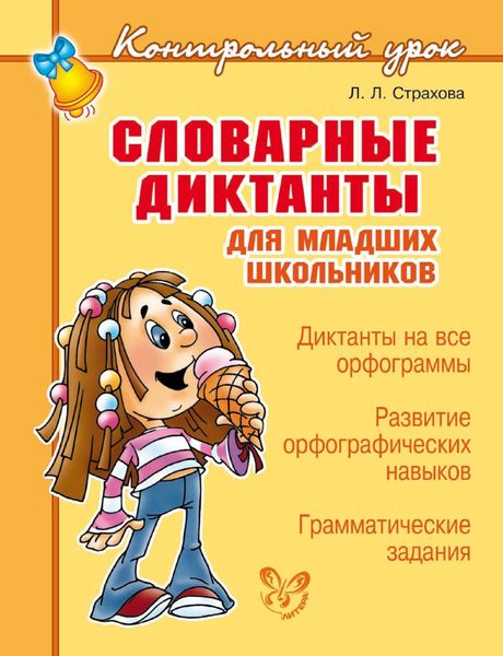 Обложка книги  «Словарные диктанты для младших школьников»