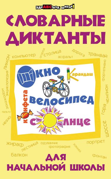 Обложка книги  «Словарные диктанты для начальной школы»