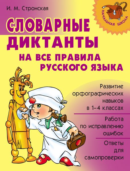 Обложка книги  «Словарные диктанты на все правила русского языка»