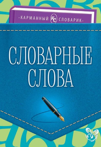 Обложка книги  «Словарные слова»