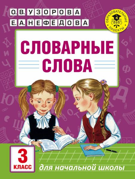 Обложка книги  «Словарные слова. 3 класс»