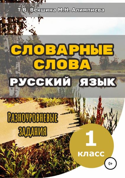 Обложка книги  «Словарные слова. Русский язык. Разноуровневые задания.1 класс»