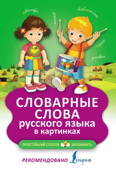 Обложка книги «Словарные слова русского языка в картинках»