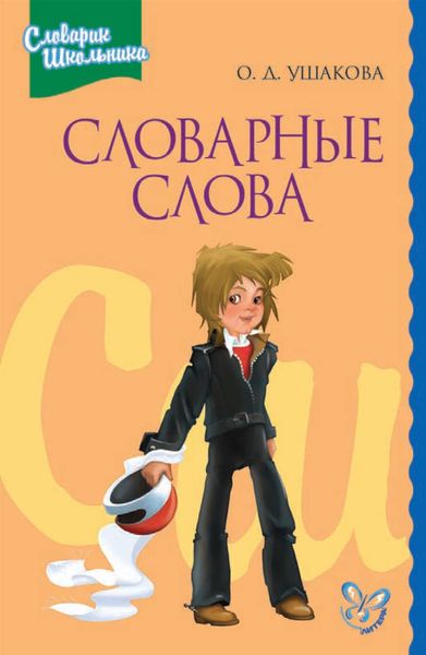 Обложка книги  «Словарные слова»