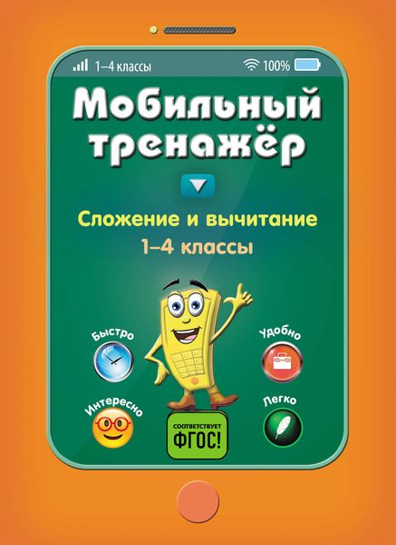 Обложка книги  «Сложение и вычитание. 1-4 классы»