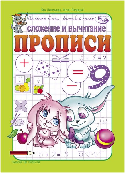 Обложка книги  «Сложение и вычитание. Прописи»