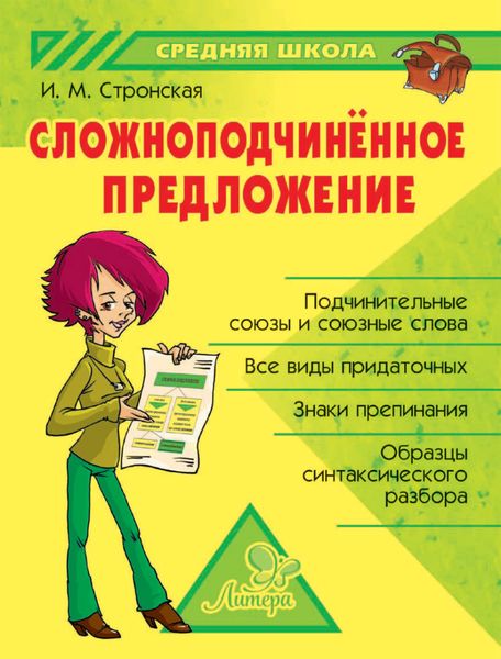 Обложка книги  «Сложноподчиненное предложение»