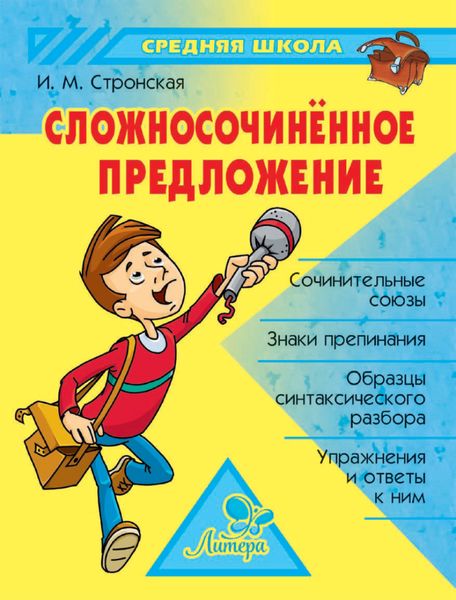 Обложка книги  «Сложносочиненное предложение»