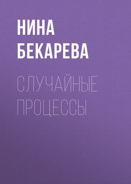 Обложка книги  «Случайные процессы»