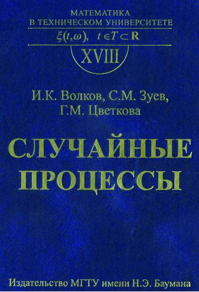 Обложка книги  «Случайные процессы»