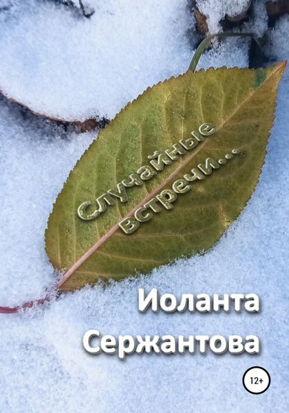 Обложка книги  «Случайные встречи…»