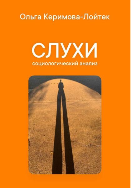 Обложка книги  «Слухи: социологический анализ»