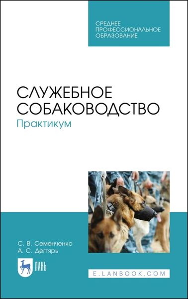 Обложка книги  «Служебное собаководство. Практикум»