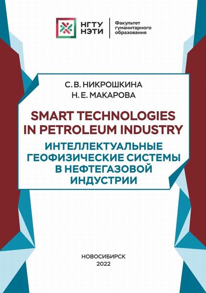 Обложка книги  «Smart technologies in petroleum industry. Интеллектуальные геофизические системы в нефтегазовой индустрии»