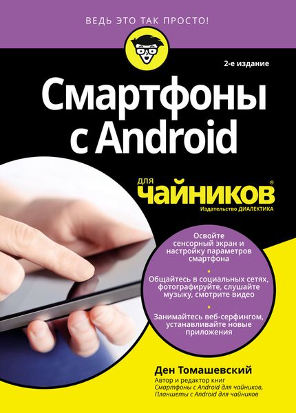 Обложка книги  «Смартфоны с Android для чайников»