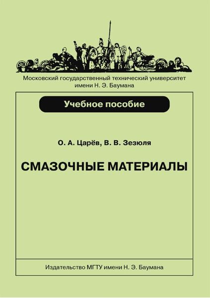 Обложка книги  «Смазочные материалы»