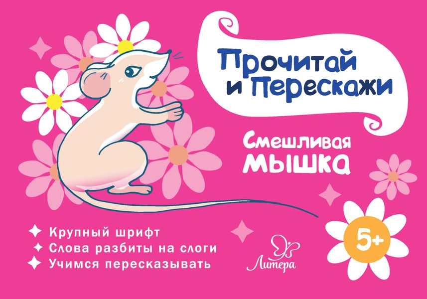 Обложка книги  «Смешливая мышка»