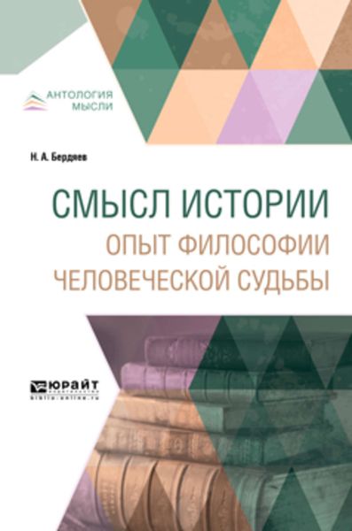 Обложка книги  «Смысл истории. Опыт философии человеческой судьбы»