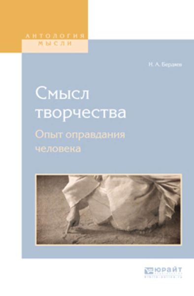 Обложка книги  «Смысл творчества. Опыт оправдания человека»